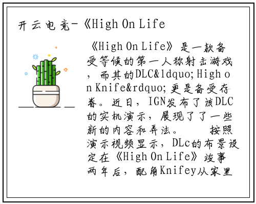 开云电竞-《High On Life》DLc“High on Knife”实机演示发布，新增内容备受期待