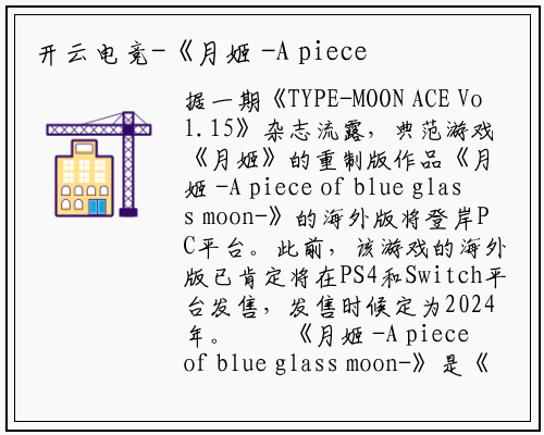 开云电竞-《月姬 -A piece of blue glass moon-》重制版即将登陆PC平台