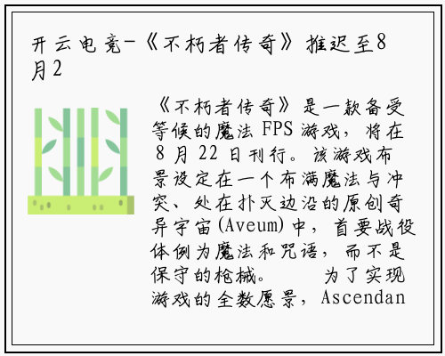 开云电竞-《不朽者传奇》推迟至8月22日发行，为玩家带来更佳游戏体验